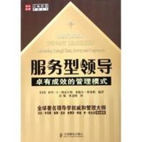 服务型领导:卓有成效的管理模式 [美]斯皮尔斯,[美]劳伦斯,高愉,孙道银
