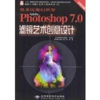 奥多比魔幻世界Photoshop7 0滤镜艺术创意设计(本版CD) 陈有卿,柳芸,石兰著