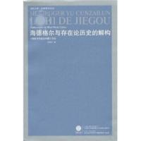 海德格尔与存在论历史的解构:现象学的基本问题引论 宋继杰,叶秀山