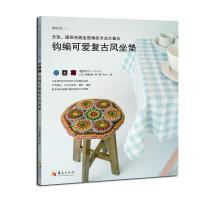 钩编可爱复古风坐垫(方形、圆形毛线坐垫编织方法大集合) 伊藤和枝