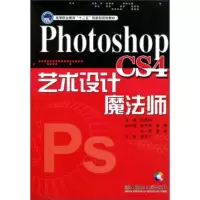高等职业教育“十二五”创新型规划教材:Photoshop CS4艺术设计魔法师 王慧丽