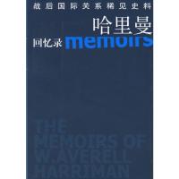 哈里曼回忆录—战后国际关系稀见史料 (美)W·艾夫里尔·哈里曼,伊利·艾贝尔,吴
