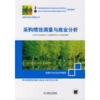 采购绩效测量与商业分析 北京中交协物流人力资源培训中心 组织编译