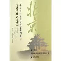 北京市哲学社会科学规划项目成果选编(第三辑) 北京市哲学社会科学规划办公室