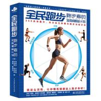 全民跑步:跑步者的全身健身计划 (美)麦吉尔,张坤