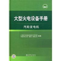 大型火电设备手册 汽轮发电机 上海发电设备成套设计研究院,中国华电工程(