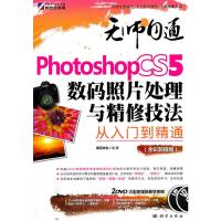 无师自通Photoshop CS5数码照片处理与精修技法从入门到精通 全彩 前沿文化著