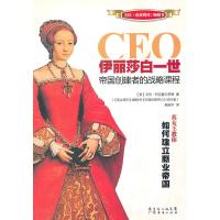 CEO伊利莎白一世:帝国创建者的战略课程 (美)艾伦·阿克塞尔罗德,吴修华