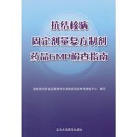 抗结核病固定剂量复方制剂药品GMP检查指南 国家食品药品监督管理总局审核查验中心