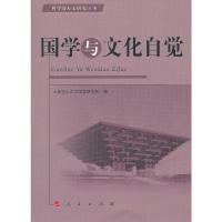 国学与文化自觉—科学与人文研究丛书20万种图书6折封顶!   大连理工大学国学研