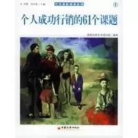 个人成功行销的61个课题——中华寿险四库全书 保险四库全书项目组著
