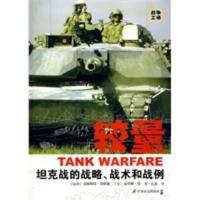 《较量:坦克战的战略、战术和战例》 (瑞典)乔根森,(英)曼,孔鑫