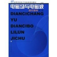 电磁场与电磁波理论基础(第二版)——高等学校电子信息类规划教材 孙国安著