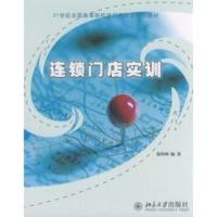 21世纪全国高等院校连锁经营类规划教材——连锁门店实训 徐印州著