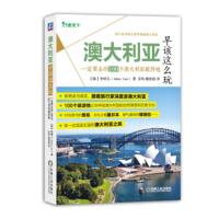 澳大利亚早该这么玩:要去的100个澳大利亚旅游地 李嶾儿 (Alice Lee), 乔伟, 姚世超