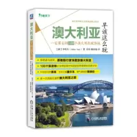 澳大利亚早该这么玩:要去的100个澳大利亚旅游地 李嶾儿 (Alice Lee), 乔伟, 姚世超