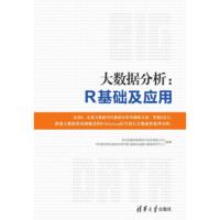 大数据分析:R基础及应用 深圳国泰安教育技术股份有限公司,中科院深