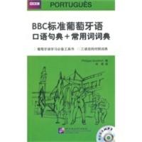 BBC标准葡萄牙语口语句典+常用词词典-含光盘 古德利奇(Philippa Goodrich)