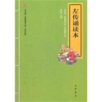 左传诵读本--“中华诵 经典诵读行动”读本系列 “中华诵·经典诵读行动”读本编委会