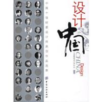 设计中国_中国十佳时装设计师原创作品选萃 中国服装设计师协会 策划