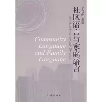 社区语言与家庭语言:北京少数民族社区及家庭语言调查研究之一 丁石庆