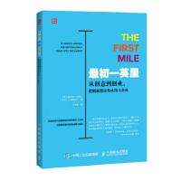 初一英里 从创意到创业 把创新想法变成伟大企业 [美]斯科特·安索尼(Scott D. Anthon