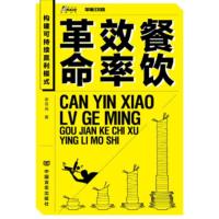 餐饮效率革命 李岳光