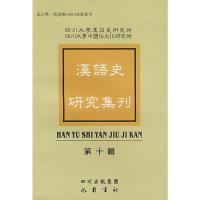 汉语史研究集刊(第十辑) 四川大学汉语史研究所,四川大学中国俗文化