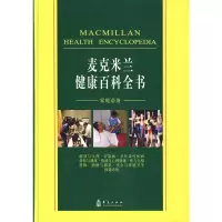 麦克米兰健康百科全书 美国《麦克米兰健康百科全书》编写委员会著