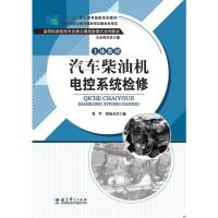 “十二五”职业教育国家规划教材：汽车柴油机电控系统检修 刘华 郭振杰