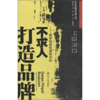 新浪品牌传播丛书 打造品牌不求人:微营销典型案例评析 邓若伊,柴樱芝,马燕妮