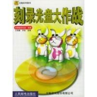 刻录光盘大作战——文魁系列图书 洪锦魁研究室著,王丽娜,罗智 改编