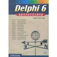 Delphi 6数据库系统开发实例导航(附CD-ROM光盘一张)——中小型信息系统开发实例系列丛书