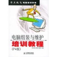 电脑组装与维护培训教程(P4版)——零点起飞电脑培训学校 导向科技著