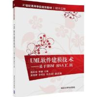 UML软件建模技术—基于IBM RSA工具 高科华,李娜,吴银婷,李观金,刘小郧