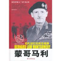 蒙哥马利:稳扎稳打的英伦雄狮(和平万岁--第二次世界大战图文典藏本) 葛业文著