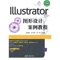 Illustrator图形设计案例教程(高等院校艺术设计案例教程) 史耀军,吴乃群,苗苹著