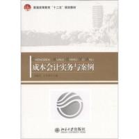 普通高等教育“十二五”规划教材:成本会计实务与案例 刘相礼,王苹香