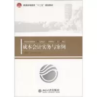 普通高等教育“十二五”规划教材:成本会计实务与案例 刘相礼,王苹香