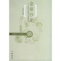 金泉沙龙--历代名家货币思想述论(乙种本之三) 中国钱币丛书 欣士敏著
