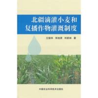 北疆滴灌小麦及复播作物需水规律与灌溉制度 王振华,郑旭荣,何新林