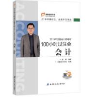 东奥会计在线 备考2020注册会计师2019教材 东奥CPA 2019年100小时过注会 会计 赵耀