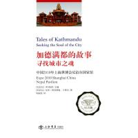 加德满都的故事,寻找城市之魂 尼泊尔IEG集团,(尼泊尔)阿普莱提,岑国荣