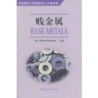 贱金属 (英)汤普森,王华,陈德平