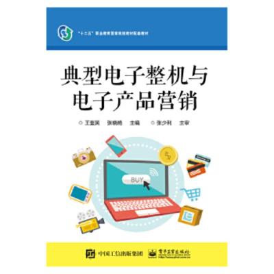 典型电子整机与电子产品营销 王奎英