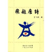 飞越唐诗 王飞跃
