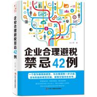 企业合理避税禁忌42例 张小雪