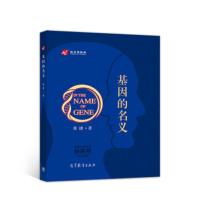 基因的名义 黄捷