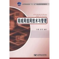 高等职业教育“十一五”精品课程规划教材:局域网组网技术与管理 马强,凌翌
