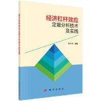 经济杠杆效应-定量分析技术及实践 陈正伟